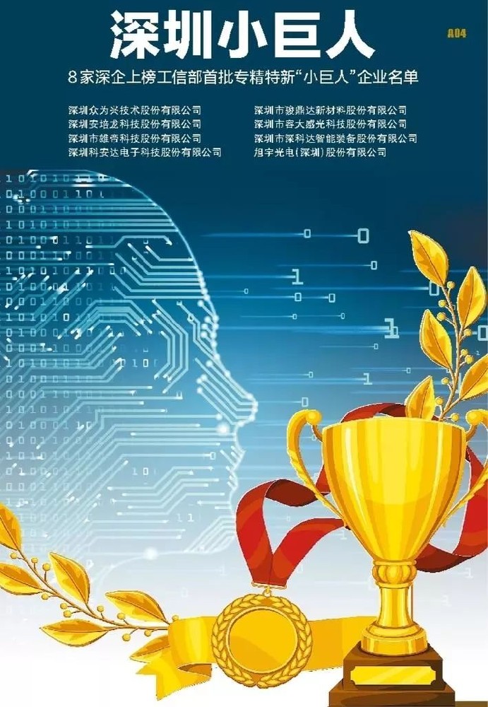 深圳8家企業(yè)上榜“小巨人”名單，來看看是不是你的公司