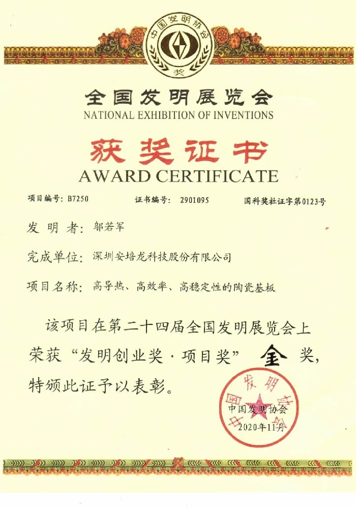 安培龍榮獲第二十四屆全國(guó)發(fā)明展覽會(huì)金獎(jiǎng)